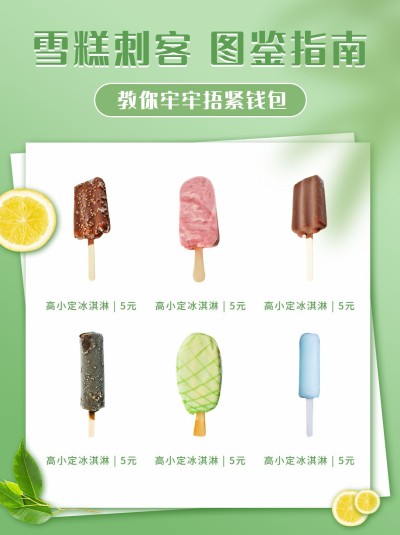 清新餐饮美食雪糕刺客合集小红书配图