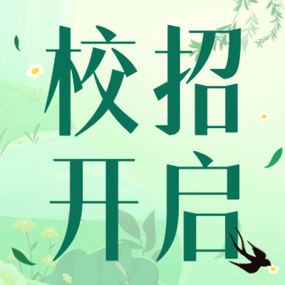 企业公司春季校园招聘校招公众号次图
