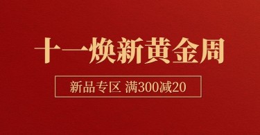 国庆节焕新黄金周喜庆电商海报banner