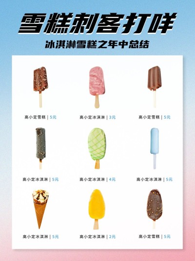 弥散风餐饮美食雪糕刺客合集小红书配图