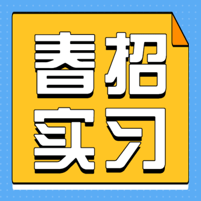 企业公司春季校园招聘校招公众号次图