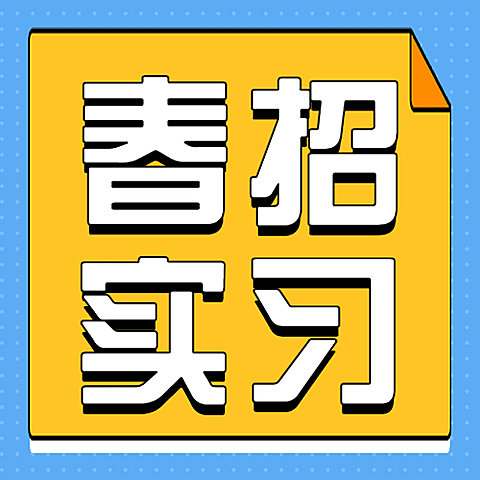 企业公司春季校园招聘校招公众号次图