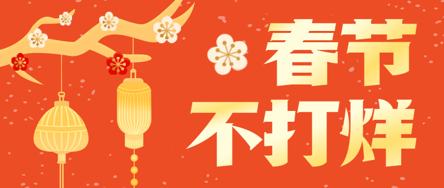 企业公司春节不打烊公众号首图预览效果