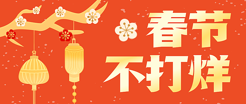 企业公司春节不打烊公众号首图