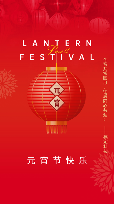 企业公司元宵节团圆祝福贺卡喜庆海报