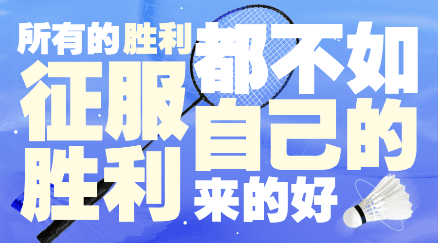 羽毛球运动赛事广告banner横版海报