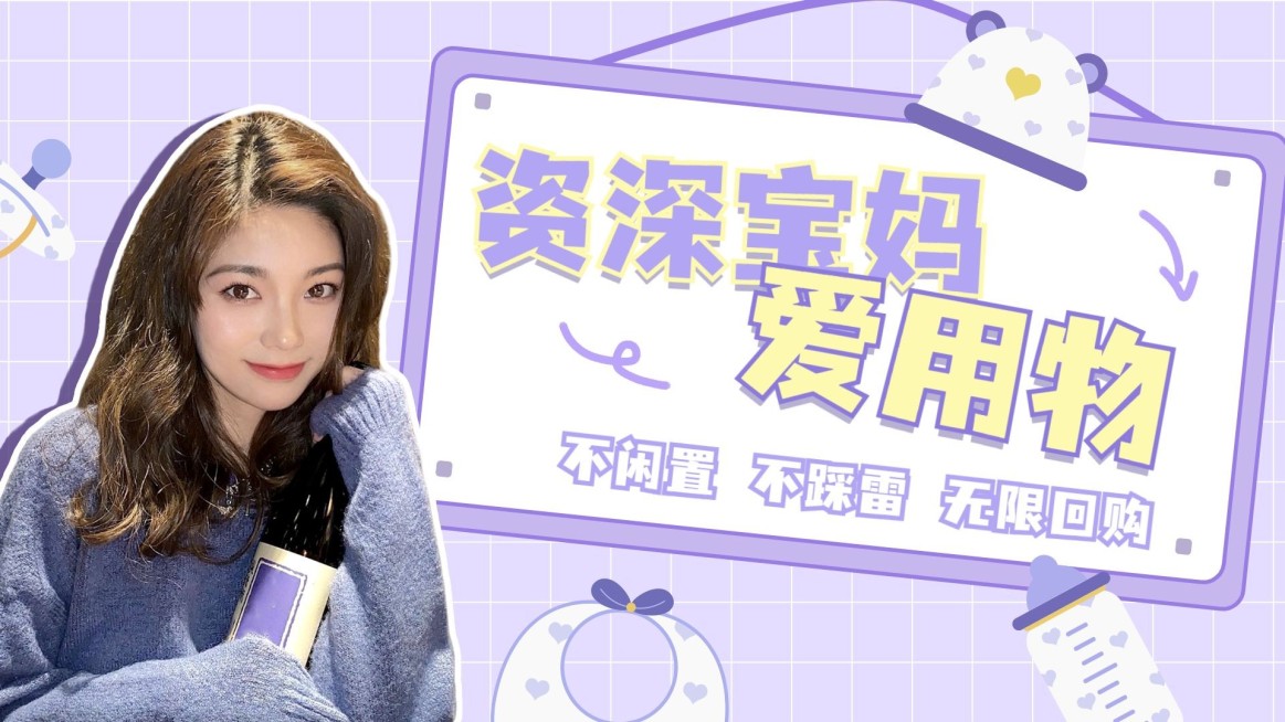 文艺甜美风母婴宝妈好物推荐横版视频封面预览效果