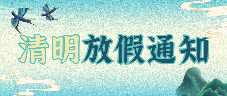 企业清明节公司放假通知公众号首图