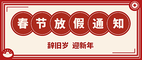 喜庆春节企业放假通知公众号首图