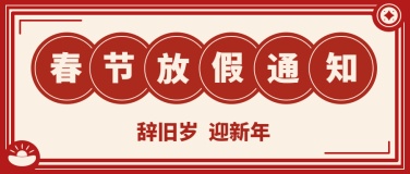 喜庆春节企业放假通知公众号首图
