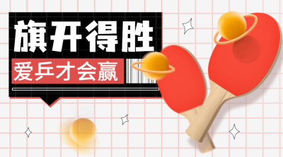 乒乓球比赛广告banner横版海报