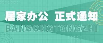 企业公司特殊时期居家办公工作安排公众号首图