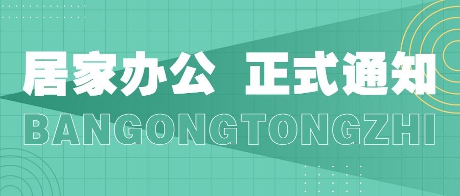 企业公司特殊时期居家办公工作安排公众号首图