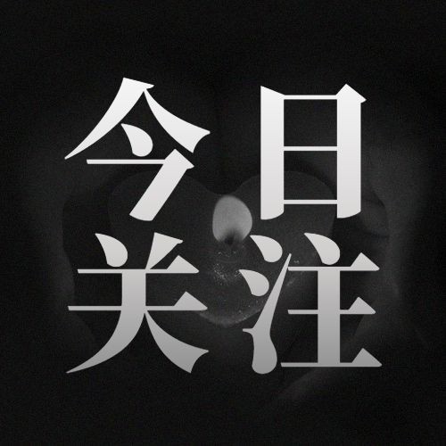 失事事件哀悼缅怀公众号次图预览效果