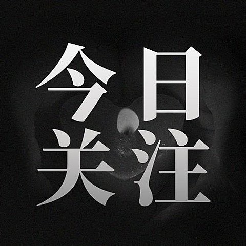 失事事件哀悼缅怀公众号次图