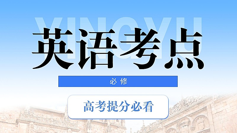 英语学习考点科普横版视频封面