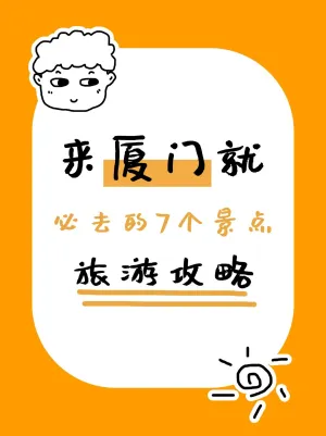 拙气风旅游攻略小红书配图