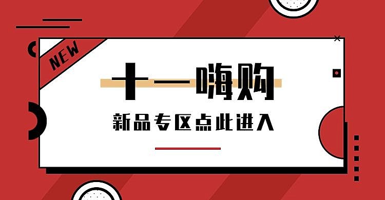 国庆节上新新品简约喜庆电商横版海报banner