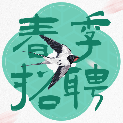 企业春季招聘春招清新风公众号次图预览效果