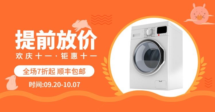 中秋节国庆节洗衣机活动海报预览效果