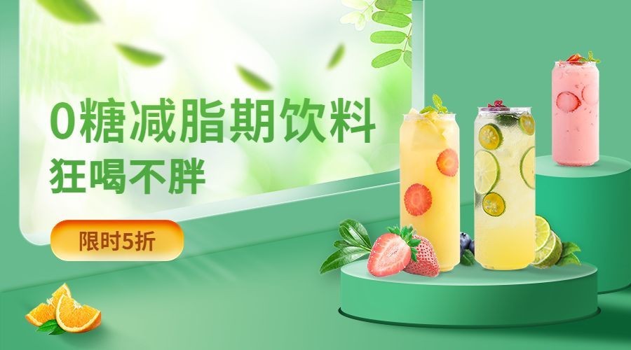 餐饮奶茶果汁限时优惠广告banner预览效果