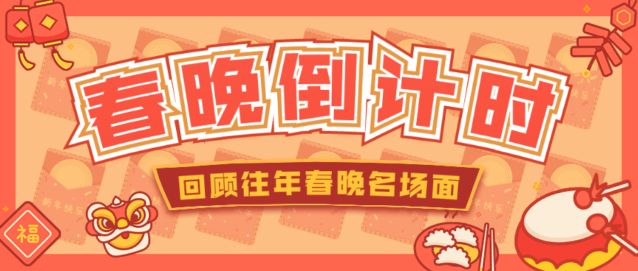 春晚倒计时宣传公众号首图预览效果