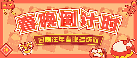 春晚倒计时宣传公众号首图