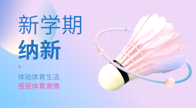 羽毛球运动广告banner横版海报