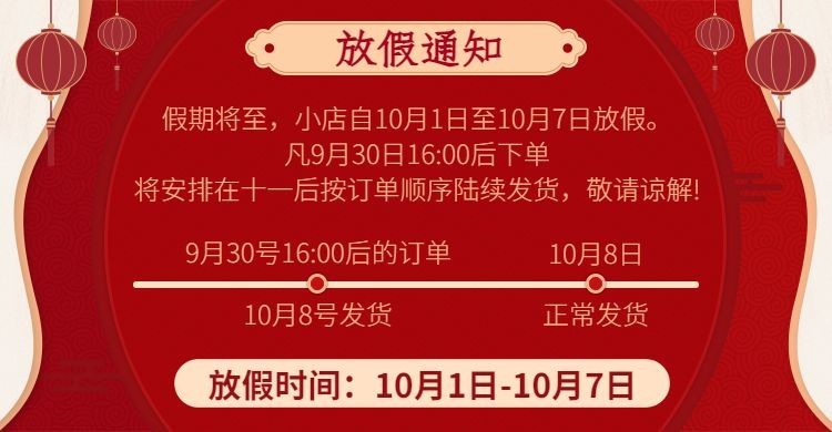国庆节放假通知店铺公告海报banner预览效果