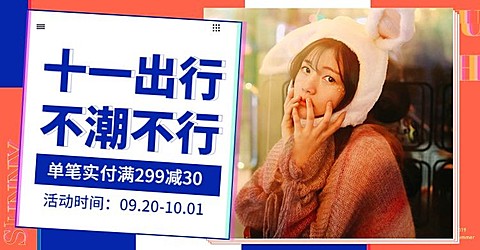 国庆节新品女装潮牌电商海报banner