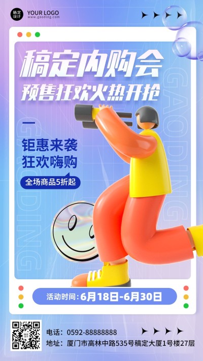 企业内购预售促销通知3D手机海报