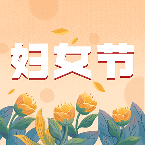 妇女节节日祝福公众号次图