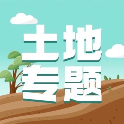 全国土地日公众号次图