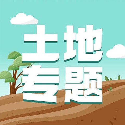 全国土地日公众号次图