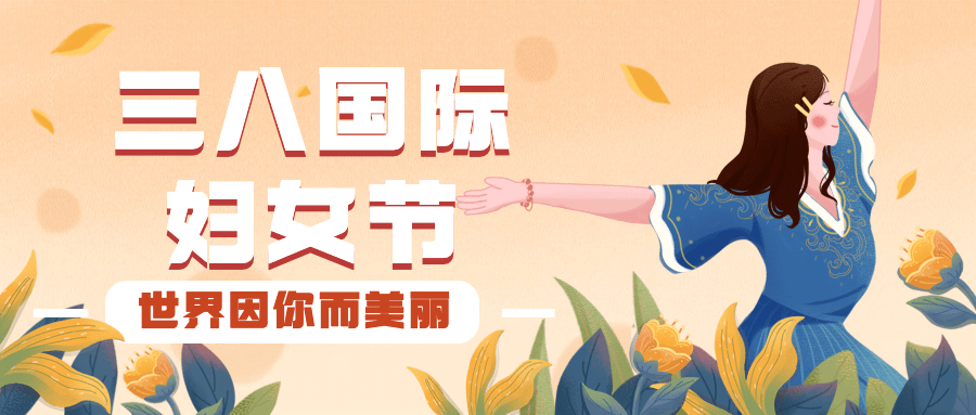 妇女节节日祝福公众号首图预览效果