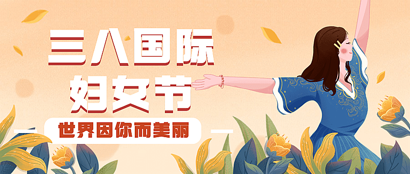 妇女节节日祝福公众号首图