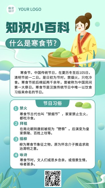 通用寒食节节日科普手绘手机海报预览效果
