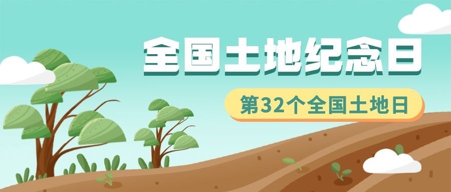 全国土地日公众号首图