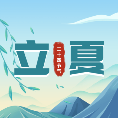 立夏节气祝福插画公众号次图