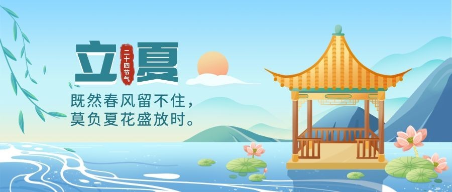 立夏节气祝福插画公众号首图预览效果