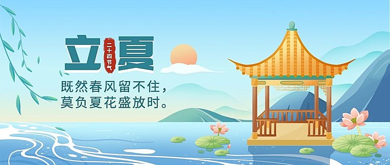 立夏节气祝福插画公众号首图
