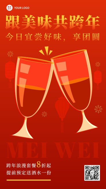 跨年夜餐饮促销活动手机海报预览效果
