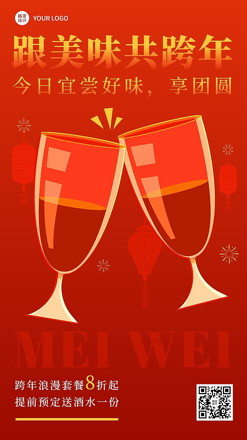 跨年夜餐饮促销活动手机海报
