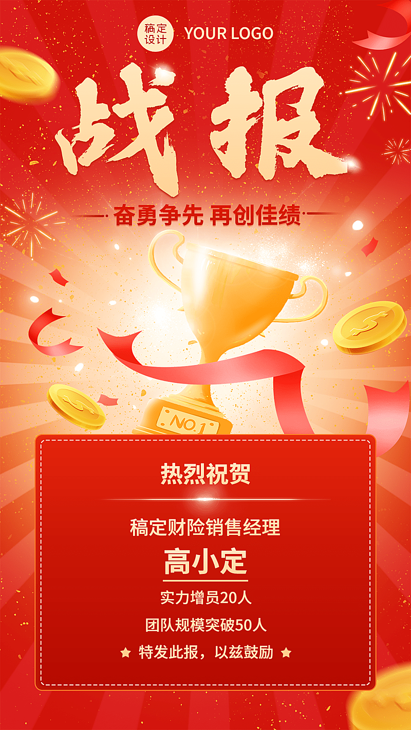 金融保险增员业绩表彰战报喜报插画风手机海报