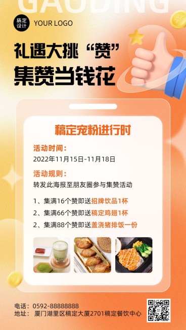 餐饮美食店铺集赞活动手机海报预览效果