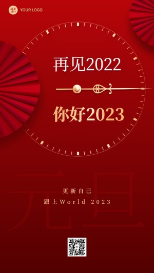 跨年祝福再见2022你好2023创意数字排版手机海报