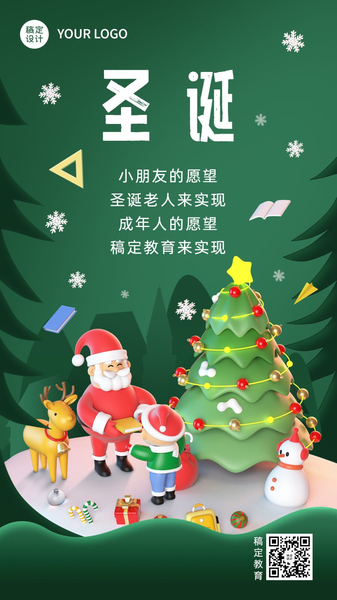 圣诞节祝福教育行业祝福3D风格手机海报
