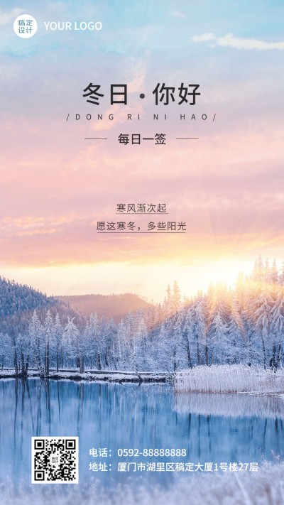 冬系列冬天季节祝福问候日签手机海报