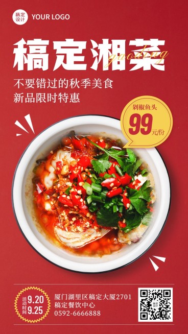 餐饮美食川菜/湘菜/私房菜新品上市手机海报预览效果