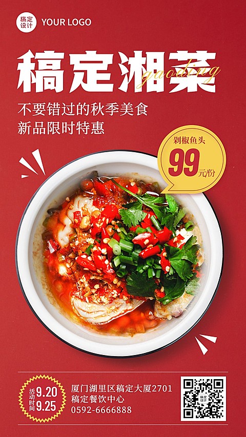 餐饮美食川菜/湘菜/私房菜新品上市手机海报